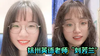 杭州英语老师“刘芳兰”文静的眼镜妹，私下开放的不行，目标百人斩！