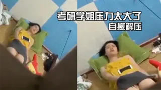 考研学姐压力太大了，自慰解压
