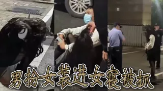 男扮女装进女寝被抓