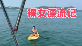裸女漂流记