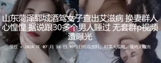 山东菏泽郓城酒驾女子查出艾滋病，换妻群人心惶惶，据说跟30多个男人睡过，无套群P视频遭曝光