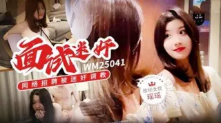 面试迷奸网络招聘被迷奸调教瑶瑶