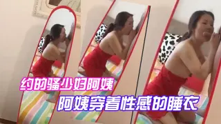 约的骚少妇阿姨，一大早驱车赶来，阿姨穿着性感的睡衣，跪在镜子前吃大鸡巴，被吸得很厉害