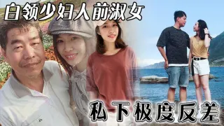 白领少妇人前淑女私下极度反差