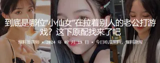 到底是哪位“小仙女”在拉着别人的老公打游戏？这下原配找来了吧