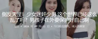 倒反天罡！少女迷奸少男 这个世界已经这么乱了吗？男孩子在外要保护好自己啊