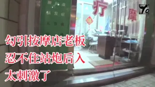 YQKu流出新作 主动口活勾引按摩店老板 忍不住站炮后入 太刺激了 无套直接内射骚逼