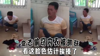 变态偷窃内衣被抓获，看这脸色估计挨揍了