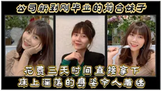 公司新到刚毕业的前台妹子，花费三天时间直接拿下，床上淫荡的身姿令人着迷