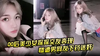 【00后美少女探探交友奔现】惨遭男网友下药迷奸 拖回出租屋百般玩弄！