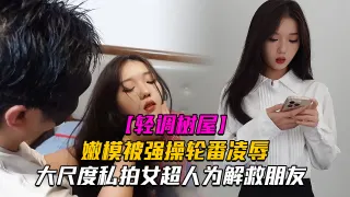 【神仙颜值❤️轻调树屋】私房老虎菜御用嫩模『灵灵』大尺度剧情私拍女超人为解救朋友被强操轮番凌辱