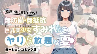 新鄰居毫無防備 毫無抵抗力的巨乳美少女 可以為所欲為的夏天