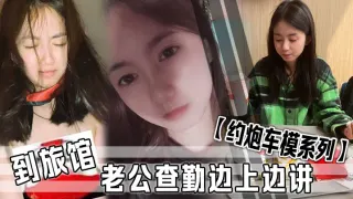 【约炮车模系列】 到旅馆老公查勤边上边讲