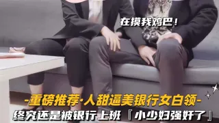 重磅推荐 终究还是被银行女白领上