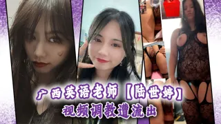 广西英语老师【陆世婷】 视频调教遭流出
