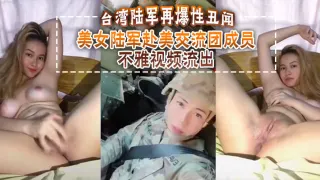 台湾陆军再爆性丑闻，美女陆军赴美交流团成员不雅视频流出