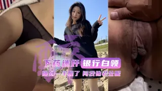 【下药强操银行白领】操到一半醒了问我他老公呢