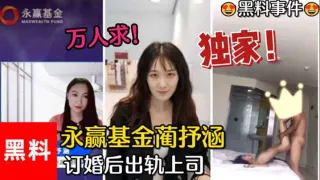 【黑料事件】万人求！永赢基金蔺抒涵，仅答应男友求婚一个月，出轨上司夏良舟