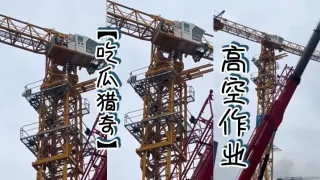 【吃瓜猎奇】高空作业