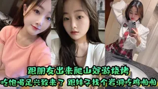 跟朋友出来爬山郊游烧烤 吃饱喝足兴致来了 跟妹子找个岩洞吃鸡啪啪好刺激 屁屁大鲍鱼嫩淫水多