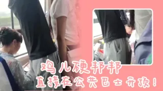 鸡儿硬邦邦，直接在公共巴士开顶！