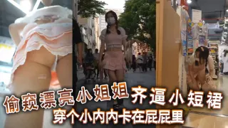 偷窺漂亮小姐姐 齊逼小短裙 穿個小內內卡在屁屁裡 你再怎麼擋都沒有用