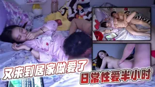 又来到居家做爱了，日常性爱半小时