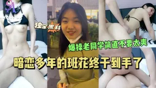 AGAD076-暗恋多年的班花终于到手了爆操老同学简直不要太爽-完整片