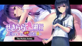 赤裸裸的逃避之旅 抑鬱少女的猥褻自駕遊