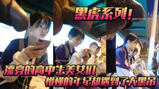 黑虎系列！_漂亮的高中生美女们_懵懂的年纪却遇到了大黑吊