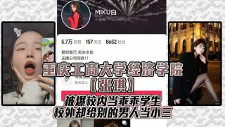重庆工商大学经济学院【张琪】被爆校内当乖乖学生，校外却给别的男人当小三！