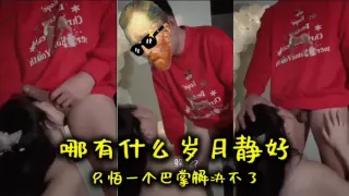 哪有什么岁月静好只怕一个巴掌解决不了