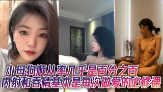 小母狗顺从率几乎是百分之百，内射和吞精基本是每次做爱的必修课