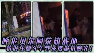 呼伦贝尔阿荣旗战地 一情侣在翻斗车野战被偷拍曝光！