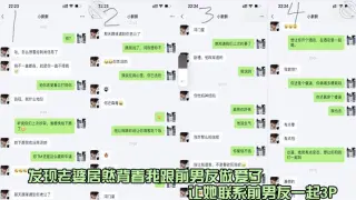 发现老婆居然背着我跟前男友做爱了，让她联系前男友一起3p