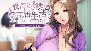 與岳母的誘惑同居生活 ～妻子的母親是無法稱之為岳母的美熟女～