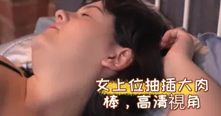 女上位抽插大肉棒，高清視角