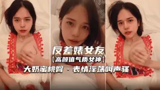 【反差婊女友】表情淫荡叫声骚无套内射
