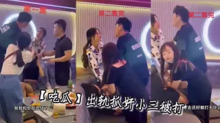 【吃瓜】出轨抓奸小三被打