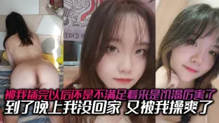 被我插完以后还是不满足看来是饥渴厉害了，到了晚上我没回家，又被我操爽了，内射了两次有点力不从心的