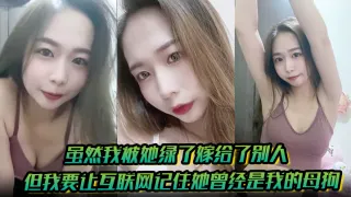 【有图为证】虽然我被她绿了嫁给了别人但我要让互联网记住她曾经是我的母狗