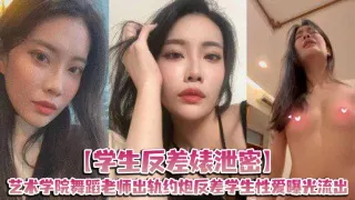 【学生反差婊泄密】艺术学院舞蹈老师出轨约炮反差学生性爱曝光流出