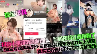 【独家爆料】抖音小姐姐带跳蛋直播，脸越来越红直接跑了！94年女跟04年男小三被抓，竟把亲夫撞在车上逃跑！真实女教师私下反差的淫乱生活！