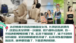 【血染床单】高颜值长腿苗族女孩c见篇，白虎一线天被无套内射！阴道被插破，血精流出来染红床单！