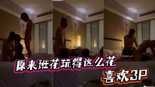 原来班花玩得这么花，喜欢3P