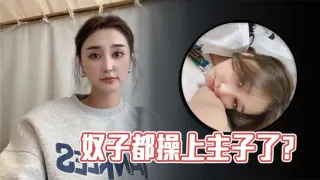 奴子都操上主子了？