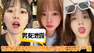 【男友泄露】极品反差婊超高颜值也有疯狂玩弄艹逼