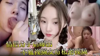 【情侣分手后曝出】不雅视频女方私密视频流传网络