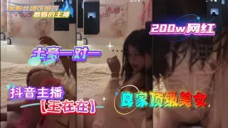 抖音主播【王在在】良家顶级美女土豪一对一200w网红