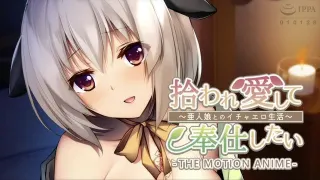 收養疼愛想要侍奉～和亞人少女的恩愛色色生活～